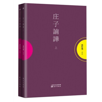 南怀瑾作品集1 庄子諵譁（套装共2册） pdf epub mobi 电子书 下载