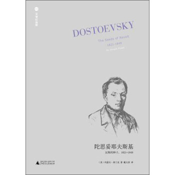陀思妥耶夫斯基：反叛的种子（1821-1849） [The Seeds of Revolt] pdf epub mobi 电子书 下载
