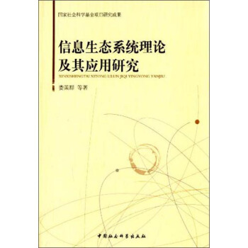 信息生态系统理论及其应用研究 pdf epub mobi 电子书 下载