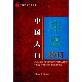 中國人口年鑒（2013） [Almanac of China's Population] pdf epub mobi 電子書 下載