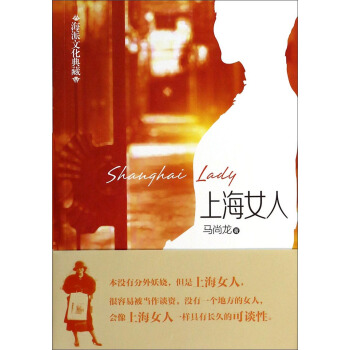 海派文化典藏：上海女人 pdf epub mobi 电子书 下载