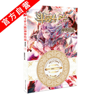 【官方自營】正版現貨 鬥羅大陸外傳神界傳說漫畫單行本9 唐傢三少 漫畫單行本 中南天使神漫