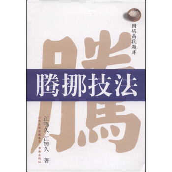 圍棋高段題庫：騰挪技法 pdf epub mobi 電子書 下載