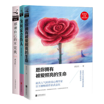武誌紅作品3冊：願你擁有被愛照亮的生命+為何傢會傷人+感謝自己的不完美：升級版 pdf epub mobi 電子書 下載
