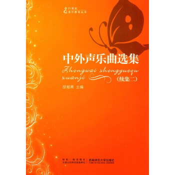 21世紀音樂教育叢書：中外聲樂麯選集（續集2） pdf epub mobi 電子書 下載