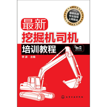 最新挖掘机司机培训教程 pdf epub mobi 电子书 下载