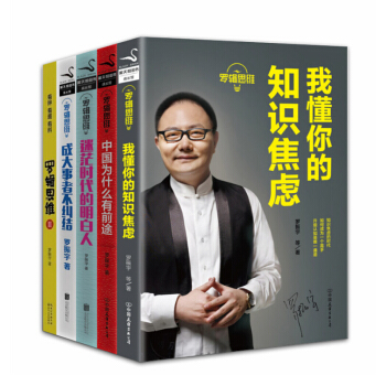 罗辑思维【套装5册】迷茫时代的明白人+成大事者不纠结+中国为什么有前途 罗振宇 pdf epub mobi 电子书 下载