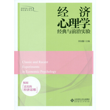 经济心理学经典与前沿实验：揭秘真实的经济思维 pdf epub mobi 电子书 下载