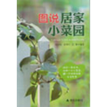 圖說居傢小菜園 pdf epub mobi 電子書 下載