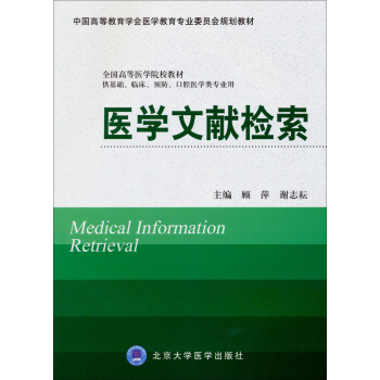 醫學文獻檢索/中國高等教育學會醫學教育專業委員會規劃教材