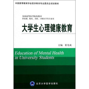 大學生心理健康教育/中國高等教育學會醫學教育專業委員會規劃教材，全國高等醫學院校教材 [Education of Mental Health in University Students] pdf epub mobi 電子書 下載
