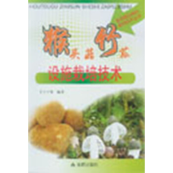 猴頭菇竹蓀設施栽培技術 pdf epub mobi 電子書 下載