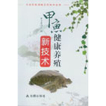 农业科技创新实用技术丛书：甲鱼健康养殖新技术 pdf epub mobi 电子书 下载
