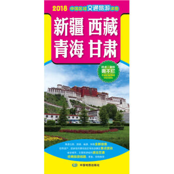2018年 新 中國區域交通旅遊地圖-新疆西藏青海甘肅 防水耐摺 pdf epub mobi 電子書 下載