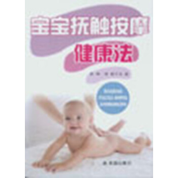 寶寶撫觸按摩健康法 pdf epub mobi 電子書 下載