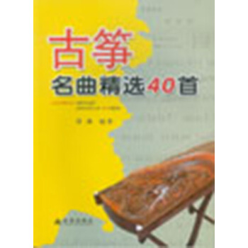 古筝名曲精选40首 pdf epub mobi 电子书 下载