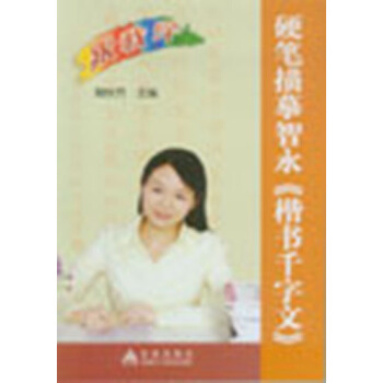 硬筆描摹智永《楷書韆字文》