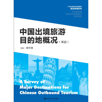 中国出境旅游目的地概况（双语）/21世纪高职高专规划教材·旅游管理系列 pdf epub mobi 电子书 下载