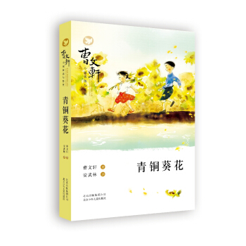 曹文轩小说阅读与鉴赏：青铜葵花 [7-14岁] pdf epub mobi 电子书 下载