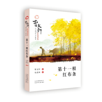 曹文軒小說閱讀與鑒賞：第十一根紅布條 [6-12歲] pdf epub mobi 電子書 下載
