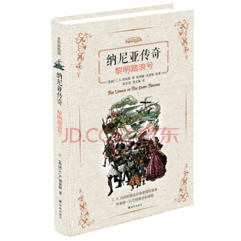納尼亞傳奇：黎明踏浪號 [8-14歲] pdf epub mobi 電子書 下載