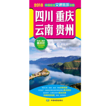 2018年 新 中国区域交通旅游地图-四川重庆云南贵州 防水耐折 pdf epub mobi 电子书 下载