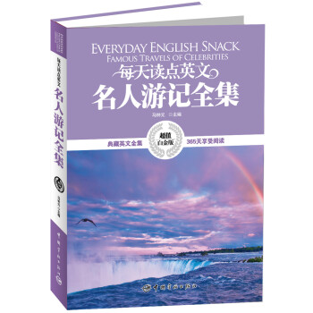 每天讀點英文·名人遊記全集（超值白金版） pdf epub mobi 電子書 下載