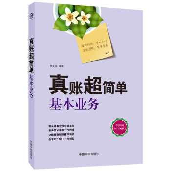 真账超简单：基本业务 pdf epub mobi 电子书 下载