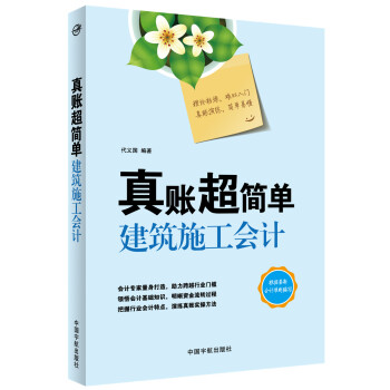 真賬超簡單：建築施工會計 pdf epub mobi 電子書 下載
