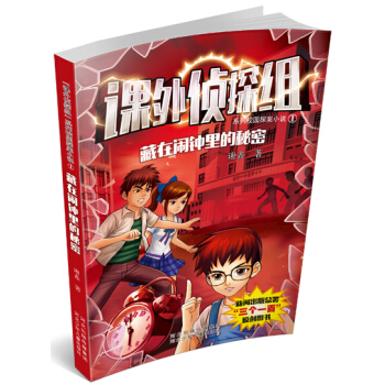 課外偵探組係列1：藏在鬧鍾裏的秘密 [10-14歲] pdf epub mobi 電子書 下載