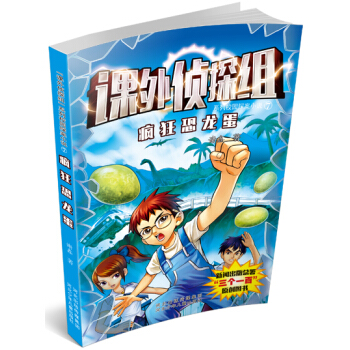 課外偵探組係列7：瘋狂恐龍蛋 [10-14歲] pdf epub mobi 電子書 下載