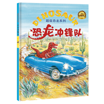 超級恐龍係列：恐龍衝鋒隊 [3-8歲] pdf epub mobi 電子書 下載