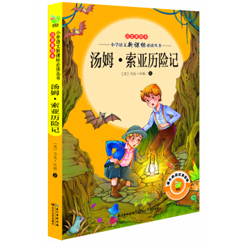 汤姆·索亚历险记（小学语文新课标必读丛书注音美绘本） pdf epub mobi 电子书 下载