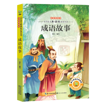成语故事（小学语文新课标必读丛书注音美绘本） pdf epub mobi 电子书 下载