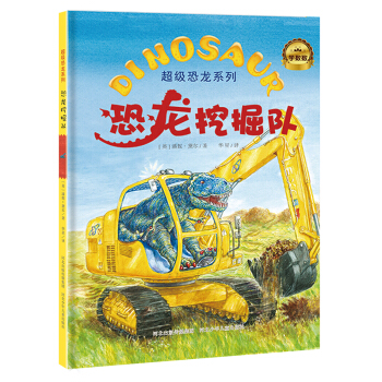 超级恐龙系列：恐龙挖掘队 [3-6岁] pdf epub mobi 电子书 下载