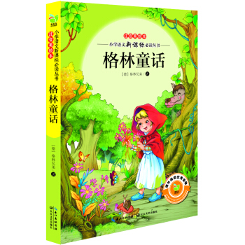 格林童话（小学语文新课标必读丛书注音美绘本） pdf epub mobi 电子书 下载