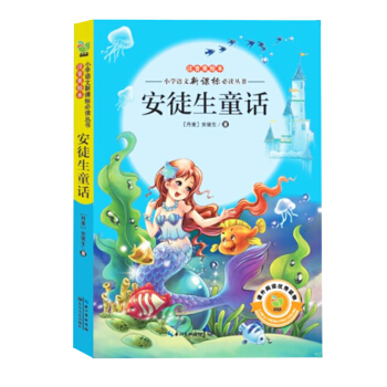 安徒生童话（小学语文新课标必读丛书注音美绘本） pdf epub mobi 电子书 下载