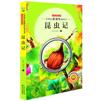 昆虫记（小学语文新课标必读丛书注音美绘本） pdf epub mobi 电子书 下载