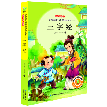 三字经（小学语文新课标必读丛书注音美绘本） pdf epub mobi 电子书 下载
