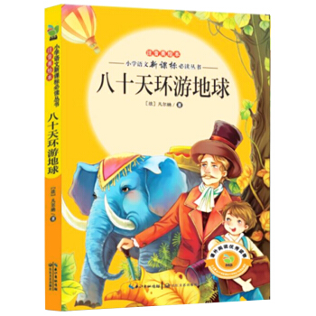 八十天环游地球（小学语文新课标必读丛书注音美绘本） pdf epub mobi 电子书 下载