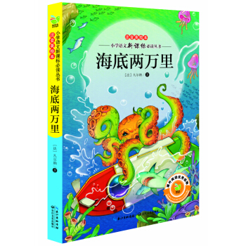 海底两万里（小学语文新课标必读丛书注音美绘本） pdf epub mobi 电子书 下载