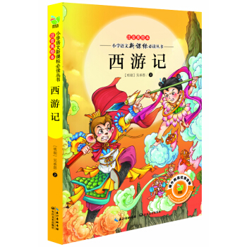 西游记（小学语文新课标必读丛书注音美绘本） pdf epub mobi 电子书 下载