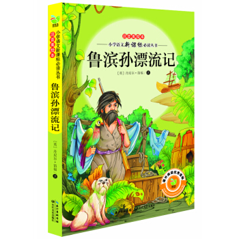 鲁滨孙漂流记（小学语文新课标必读丛书注音美绘本） pdf epub mobi 电子书 下载