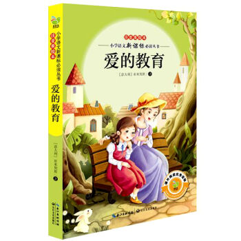 愛的教育(小學語文新課標必讀叢書注音美繪本)