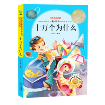 十萬個為什麼(小學語文新課標必讀叢書注音美繪本)
