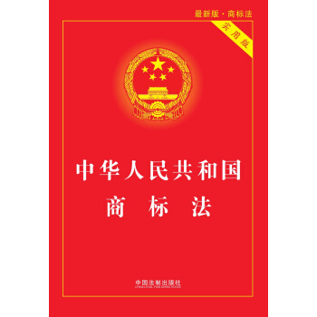 中华人民共和国商标法（实用版）（2014最新版·商标法） pdf epub mobi 电子书 下载