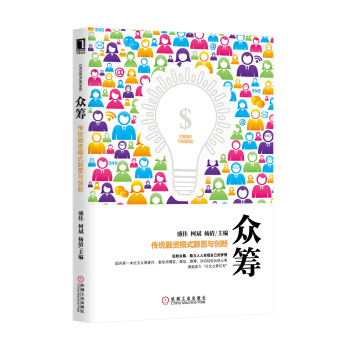 眾籌：傳統融資模式顛覆與創新 pdf epub mobi 電子書 下載