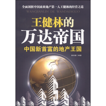 王健林的萬達帝國：中國新首富的地産 pdf epub mobi 電子書 下載