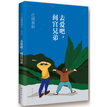 江国香织：去爱吧，间宫兄弟 pdf epub mobi 电子书 下载