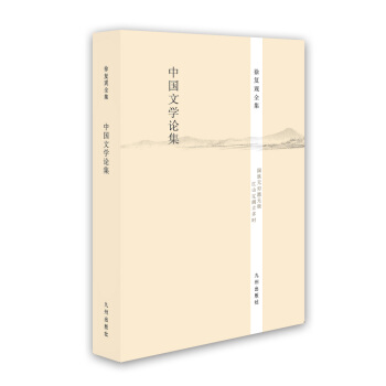 徐復觀全集:中國文學論集